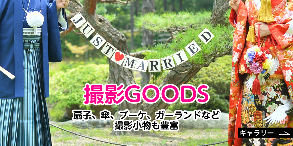 撮影GOODS。扇子、傘、ブーケ、ガーランドなど撮影小物も豊富