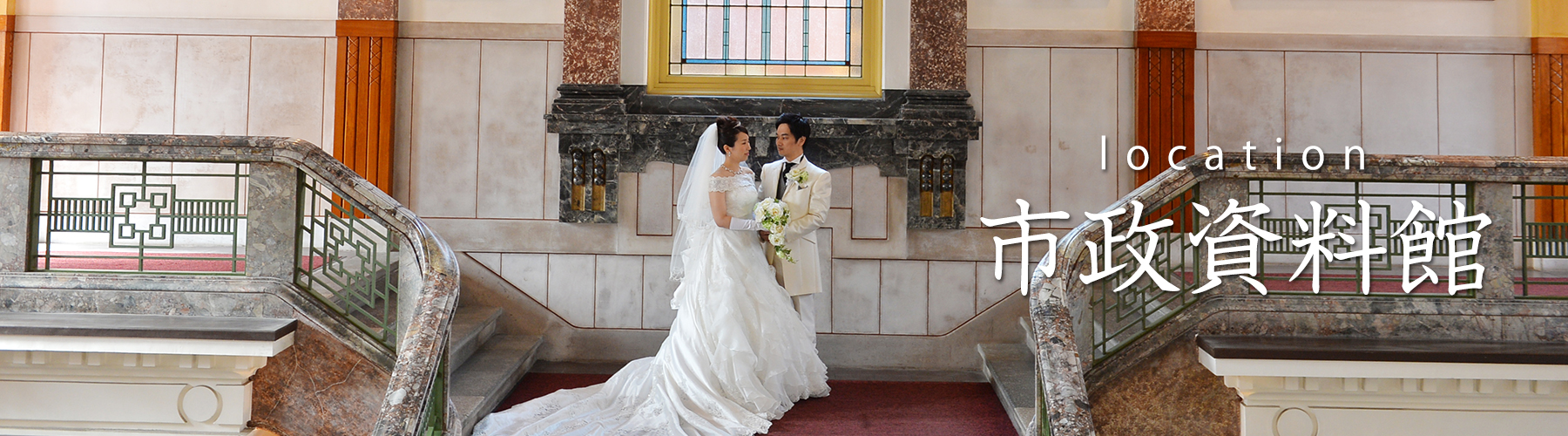 市政資料館ロケーション 名古屋で前撮りロケーション フォトウェディングならケイズファクトリー