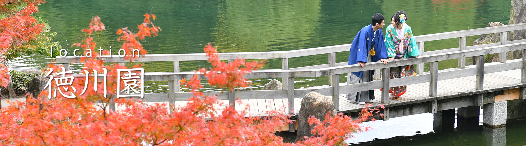 徳川園